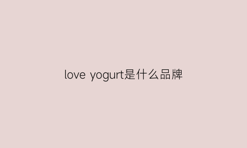 loveyogurt是什么品牌